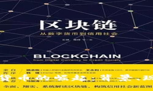 伊朗加密货币的崛起：背景、现状与未来