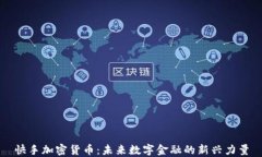 快手加密货币：未来数字金融的新兴力量