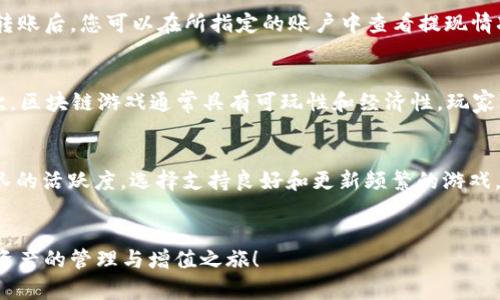 jiaoti如何在TPWallet里玩游戏：一步步指导/jiaoti

TPWallet, 玩游戏, 区块链游戏, 数字钱包/guanjianci

引言
随着区块链技术的不断发展，越来越多的用户开始关注区块链游戏。而TPWallet作为一个流行的数字钱包，已成为交易和参与这些游戏的重要工具。本篇文章将详细介绍如何在TPWallet里玩游戏，从创建账户到游戏参与的每一细节。同时，我们会解答一些常见问题，让您更好地理解和操作。

一、TPWallet简介
TPWallet是一款支持多种区块链的数字钱包，用户可以用它来存储、管理和交易数字资产。它不仅具备安全性和易用性，而且还提供了丰富的功能，例如支持DApp（去中心化应用）的操作，其中就包括了区块链游戏。通过TPWallet，用户能够轻松管理他们的加密货币，并参与各种游戏，为他们的数字资产增值。

二、如何创建TPWallet账户
在开始之前，首先你需要创建一个TPWallet账户。以下是步骤：
ol
listrong下载TPWallet应用程序：/strong可以在App Store或Google Play中找到并下载TPWallet。/li
listrong选择