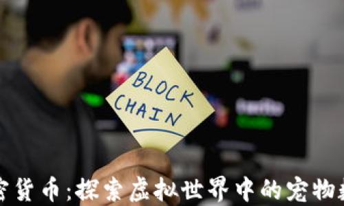
动物加密货币：探索虚拟世界中的宠物数字资产