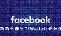 如何将狗狗币转入TPWallet：详细步骤指南