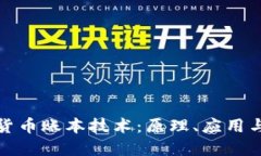 探究加密货币账本技术：原理、应用与未来发展