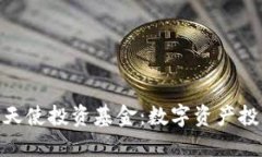 加密货币天使投资基金：数字资产投资新机遇