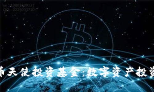 加密货币天使投资基金：数字资产投资新机遇