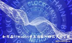 如何在TPWallet中正确输入助记词的空格