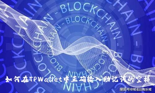 如何在TPWallet中正确输入助记词的空格