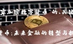 下面是针对“国家加密数字货币”的、关键词和
