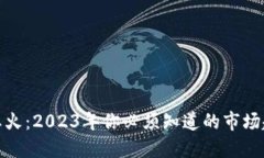 加密货币发展红火：2023年你必须知道的市场趋势