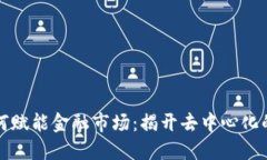 区块链如何赋能金融市场：揭开去中心化的未来