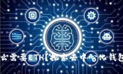 TPWallet为什么需要ETH？探索去中心化钱包的基础与
