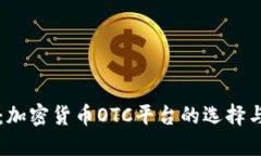 新手必看：加密货币OTC平台的选择与使用指南