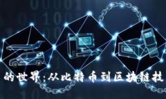探索加密货币的世界：从比特币到区块链技术的