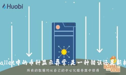 TPWallet中的币种显示异常：是一种错误还是新机会？