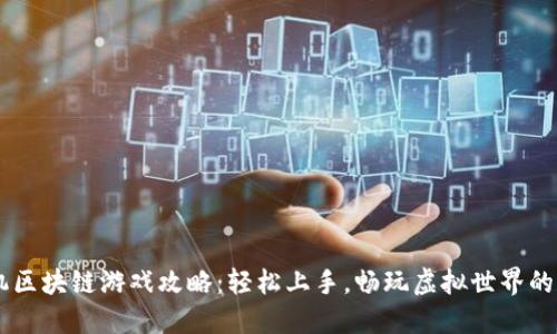 手机区块链游戏攻略：轻松上手，畅玩虚拟世界的魅力