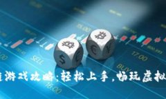 手机区块链游戏攻略：轻松上手，畅玩虚拟世界