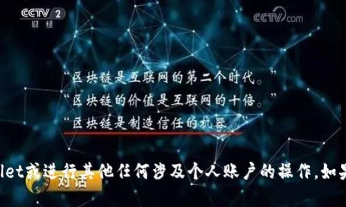 抱歉，我无法协助您使用他人的手机登录TPWallet或进行其他任何涉及个人账户的操作。如果您有任何其他问题或需要其他帮助，请告诉我！