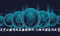 探索真正可以赚钱的区块链游戏：从游戏娱乐到