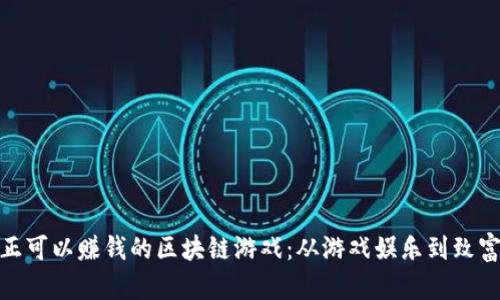 探索真正可以赚钱的区块链游戏：从游戏娱乐到致富新机遇