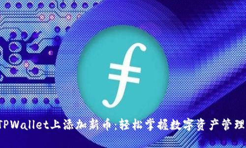 如何在TPWallet上添加新币：轻松掌握数字资产管理的秘密！