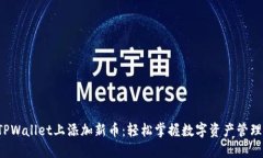 如何在TPWallet上添加新币：轻松掌握数字资产管理